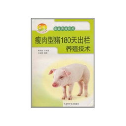 瘦肉型豬180天高效出欄養(yǎng)殖技術(shù)要點(diǎn)解析