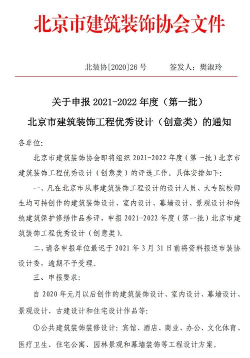 關于申報2021-2022年度第一批北京市建筑裝飾工程優秀設計創意類的通知